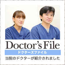 Doctor'sFile ドクターズファイル 当院のドクターが紹介されました