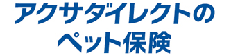 アクサダイレクトのペット保険