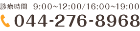 電話番号：044-276-8968